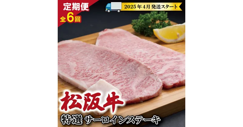 【ふるさと納税】 【 定期便 全6回 】 松阪牛 特選 サーロイン ステーキ 約200g×2枚 （400g） 【受付時期・発送時期限定】 肉 牛 牛肉 和牛 ブランド牛 高級 国産 霜降り 冷凍 ふるさと 人気 ステーキ 2枚 特選 特別 贅沢 SS13