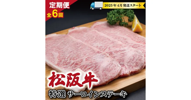 【ふるさと納税】 【 定期便 全6回 】 松阪牛 特選 サーロイン ステーキ 約200g×3枚 （600g） 【受付時期・発送時期限定】 肉 牛 牛肉 和牛 ブランド牛 高級 国産 霜降り 冷凍 ふるさと 人気 ステーキ 3枚 特選 特別 贅沢 SS14