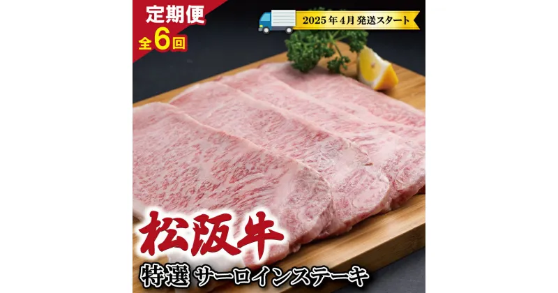 【ふるさと納税】 【 定期便 全6回 】 松阪牛 特選 サーロイン ステーキ 約200g×4枚 （800g） 【受付時期・発送時期限定】 肉 牛 牛肉 和牛 ブランド牛 高級 国産 霜降り 冷凍 ふるさと 人気 特選 ステーキ 4枚 SS15