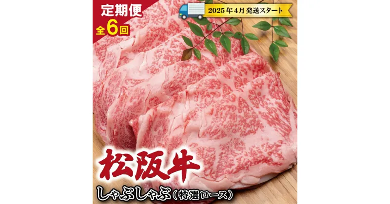 【ふるさと納税】 【 定期便 全6回 】 松阪牛 しゃぶしゃぶ （特選ロース） 500g 【受付時期・発送時期限定】 肉 牛 牛肉 和牛 ブランド牛 高級 国産 霜降り 冷凍 ふるさと 人気 すき焼き しゃぶしゃぶ ロース 肩ロース 特選 SS18