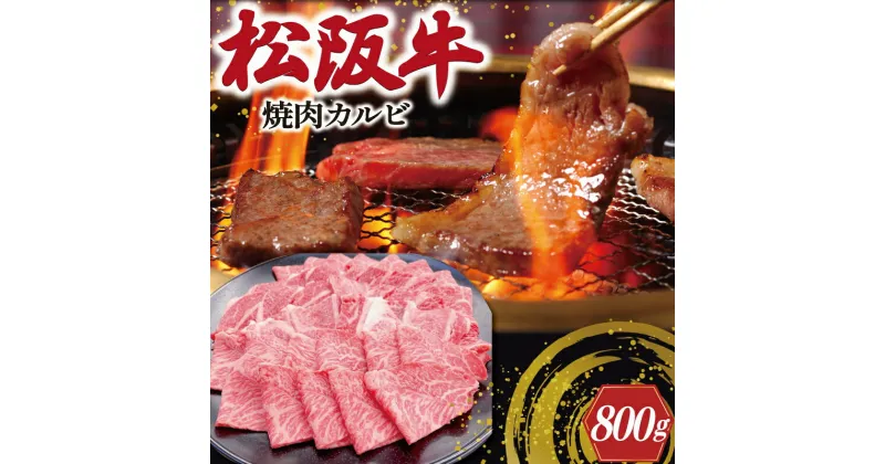 【ふるさと納税】松阪牛 焼肉 （カルビ） 800g 肉 牛 牛肉 和牛 ブランド牛 高級 国産 霜降り 冷凍 ふるさと 人気 焼肉用 BBQ バーベキュー カルビ SS19