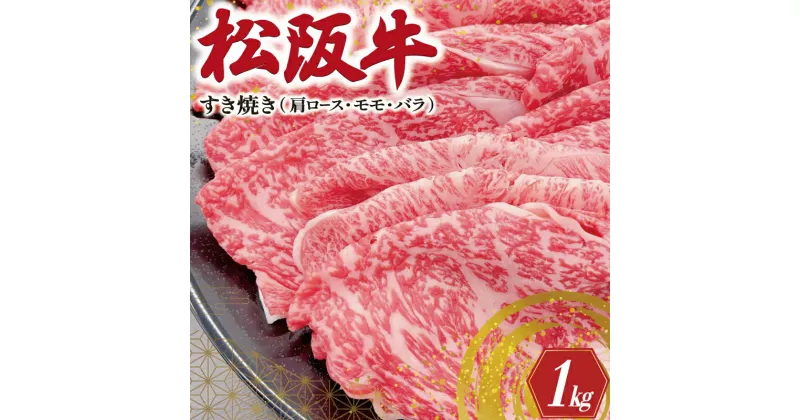 【ふるさと納税】 松阪牛 肩ロース モモ バラ すき焼き 1kg 肉 牛 牛肉 和牛 ブランド牛 高級 国産 霜降り 冷凍 ふるさと 人気 モモ肉 バラ肉 カタロース SS20