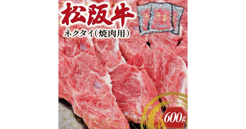 【ふるさと納税】 松阪牛 ネクタイ （焼肉用） 200g×3P 肉 牛 牛肉 和牛 ブランド牛 高級 国産 霜降り 冷凍 ふるさと 人気 ネック スライス カタロース SS21