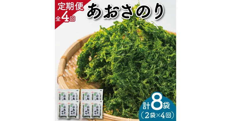 【ふるさと納税】定期便 伊勢志摩産 あおさのり 2袋 全4回 （ 3ヶ月に一度お届け ） セット あおさ アオサ 海藻 あおさのり あおさ海苔 乾燥 ふるさと納税 ふるさと 人気 具 味噌汁の具 みそ汁の具 お味噌汁 味噌汁 お吸い物