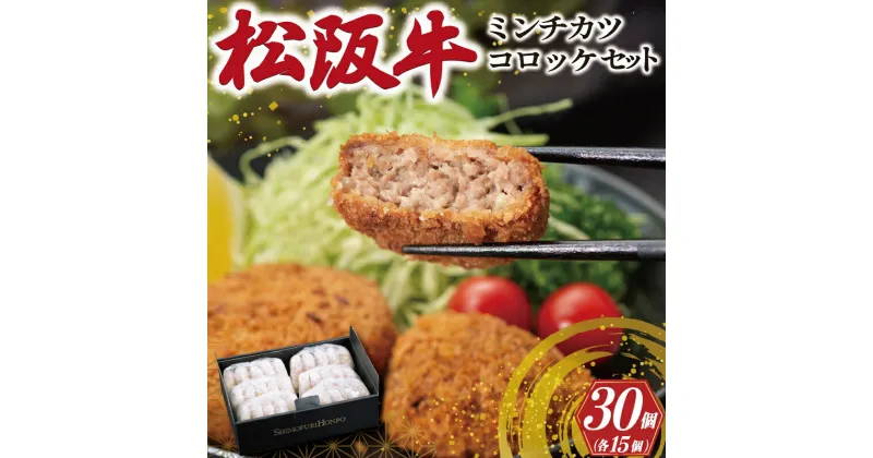 【ふるさと納税】 松阪牛 入 コロッケ ＆ ミンチカツ 各15個 肉 牛 牛肉 和牛 ブランド牛 高級 国産 霜降り 冷凍 ふるさと 人気 コロッケ メンチカツ 揚げ物 総菜 簡単 時短 揚げるだけ お弁当 弁当 SS22