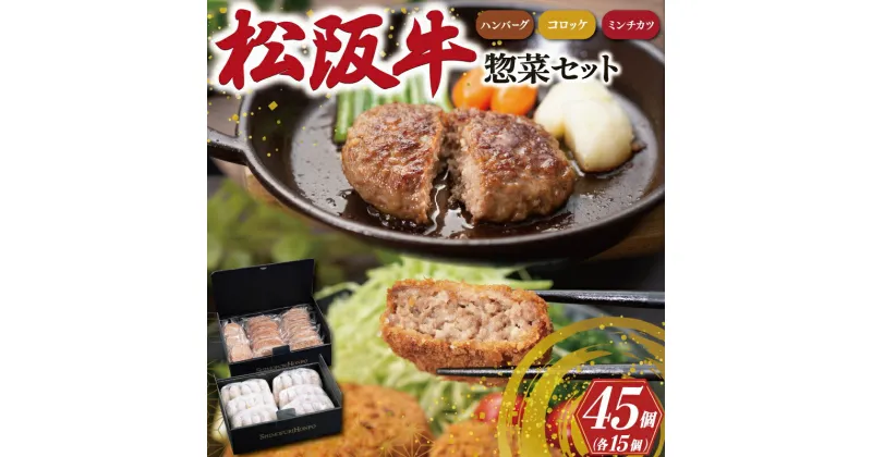 【ふるさと納税】 松阪牛 入 ハンバーグ ＆ コロッケ ＆ ミンチカツ 各15個 肉 牛 牛肉 和牛 ブランド牛 高級 国産 霜降り 冷凍 ふるさと 人気 コロッケ メンチカツ 揚げ物 総菜 簡単 時短 揚げるだけ お弁当 弁当 SS23