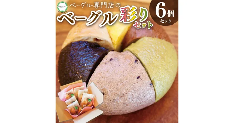 【ふるさと納税】ベーグル専門店のベーグル 彩 6個 セット ベーグル 国産 リピート お試し 食べ比べ セット パン もちもち お取り寄せ 冷凍 おやつ 朝食 ベーグルファンズ