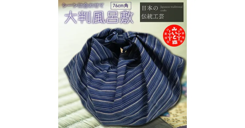【ふるさと納税】 御糸織り （ 松阪もめん ） 大判 風呂敷 ふろしき フロシキ 正方形 cm 角 青色 青地 藍色 国産 着物 柄染 染め 生地 綿 木綿 織物 伝統工芸品 三重県 小物