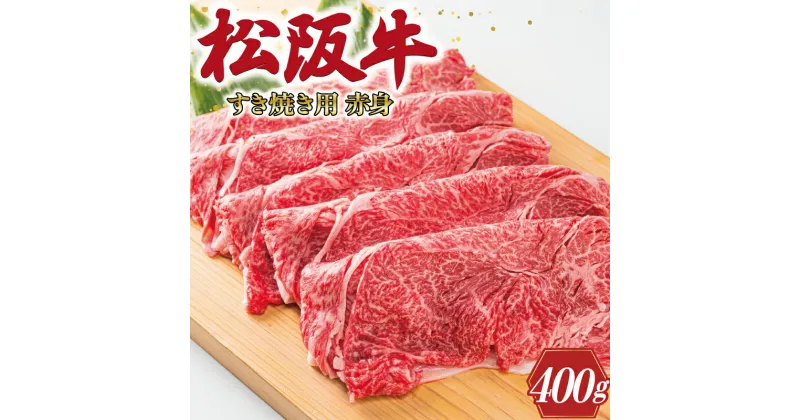 【ふるさと納税】 多気郡産 松阪牛 すき焼き用 赤身 400g 肉 牛 牛肉 和牛 ブランド牛 高級 国産 霜降り 冷凍 ふるさと 人気 すき焼き しゃぶしゃぶ モモ ウデ 高評価　MM1