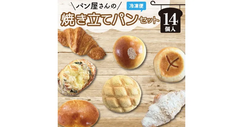 【ふるさと納税】 おまかせ焼きたてパン詰め合わせ（14個入り） お菓子 おやつ 茶菓子 パン ぱん メロンパン クロワッサン サクサク 総菜パン 厳選 おすすめ セット 朝食 軽食 冷凍