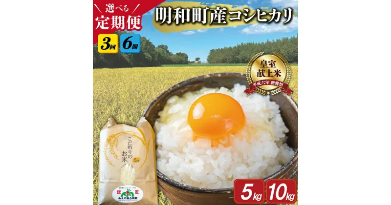 【ふるさと納税】 三重県産 山本農産のお米（コシヒカリ）の定期便 コシヒカリ こしひかり ふるさと 米 コメ こめ おこめ ギフト プレゼント 贈答 贈り物 御祝い お祝い返礼品 人気 お取り寄せ 三重米 お米 新米 白米 精米 ブランド米 国産 連続3回 6回 こだわり 5kg 10kg