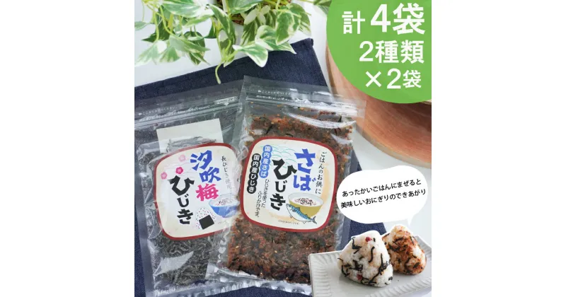 【ふるさと納税】 【伊勢丸い水産】 ごはんのおとも 汐吹梅ひじきとさばひじきのふりかけ セット 海藻 海産 ひじき 長ひじき 梅 さば サバ 鯖 佃煮 国内産 おすすめ 返礼品 人気 お取り寄せ 和食 小分け ミネラル 栄養 鉄分 簡単 時短 手軽