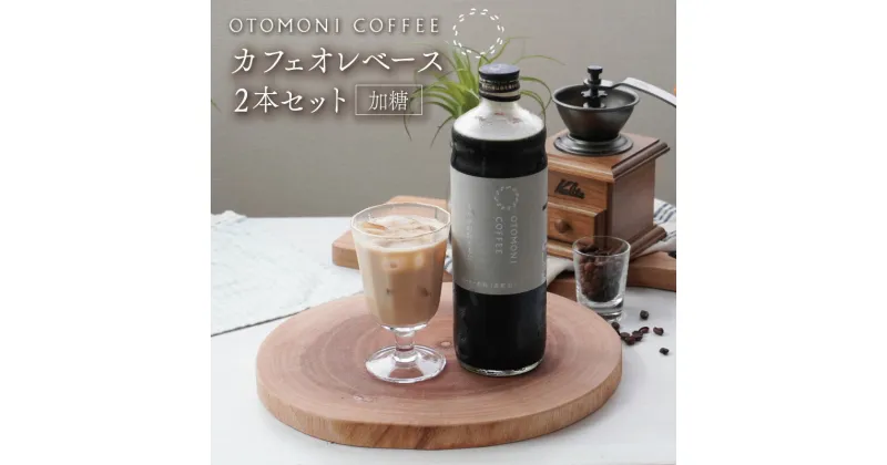 【ふるさと納税】 カフェオレベース 2本セット ミルクのおともに　コーヒー 珈琲 焙煎 自家焙煎 COFFEE おすすめ 簡単 飲みやすい 香り オフィス キャンプ おうち時間 送料無料