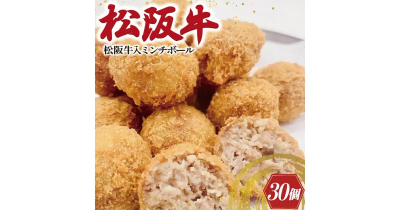 【ふるさと納税】 松阪牛 入 ミンチボール 15個×2箱 肉 牛 牛肉 和牛 ブランド牛 高級 国産 冷凍 ふるさと 人気 メンチカツ 揚げ物 総菜 簡単 時短 揚げるだけ お弁当 弁当 SS26