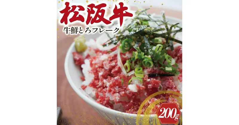 【ふるさと納税】 松阪牛鮮とろフレーク 200g 肉 牛 牛肉 和牛 松阪牛 松阪肉 ブランド牛 高級 国産 霜降り 冷凍 どんぶり 丼 人気 ちらし寿司 冷凍 ギフト 取り寄せ 国産和牛 トロ ふりかけ SS27