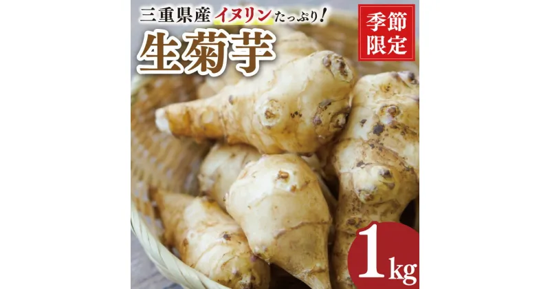 【ふるさと納税】 生 菊芋 1kg イヌリン 国産 糖質 有機 血糖値 体型 血圧 いも イモ 芋 菊芋茶 菊芋チップス SDGs エコ サスティナブル 生菊芋 素揚げ 野菜