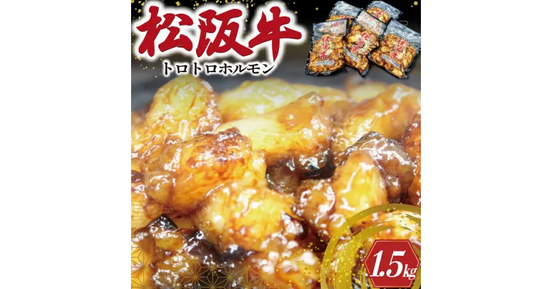 【ふるさと納税】 松阪牛 味付 トロトロ ホルモン 肉 牛 牛肉 和牛 ブランド牛 高級 国産 霜降り 冷凍 ふるさと 人気 焼肉　焼肉用 BBQ バーベキュー 内臓 もつ鍋 炒め プルプル 脂 脂身 希少 貴重 I77