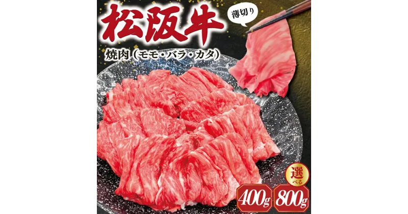 【ふるさと納税】 松阪牛 うす切り 焼肉 （モモ・バラ・カタ） ギフト箱入 松阪肉 松阪牛 松坂牛 牛肉 国産 赤身 たっぷり 贅沢 人気 簡単 調理 冷凍 保存 400g 800g SS29 SS30