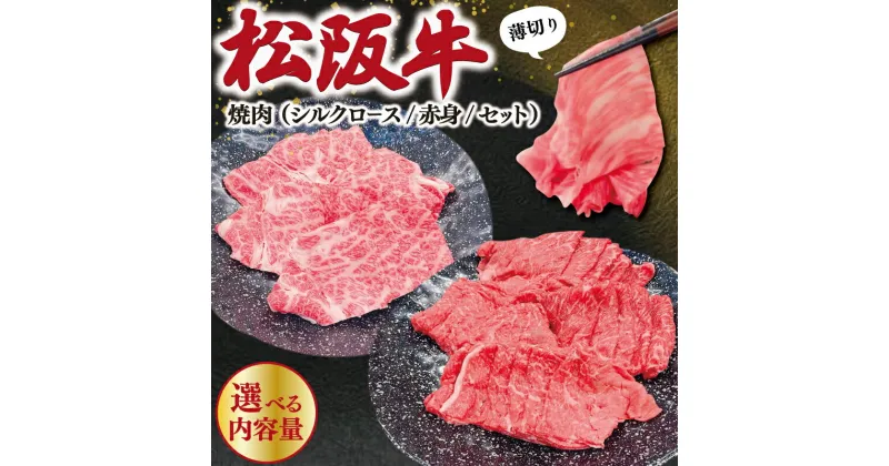 【ふるさと納税】 松阪牛 うす切り 焼肉 選べる シルクロース 赤身 ギフト箱入 松阪肉 松阪牛 松坂牛 牛肉 国産 赤身 たっぷり 贅沢 人気 簡単 調理 冷凍 保存 500g SS31 SS32 SS33