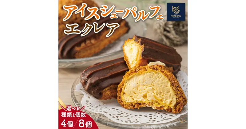 【ふるさと納税】【Patisserie hanaemu】アイスシューパルフェ エクレア セット 選べる内容量 4個 8個 冷凍 スイーツ 冷たい シューアイス デザート 洋菓子 冷凍配送 人気 グルメ お菓子工房ハナエム