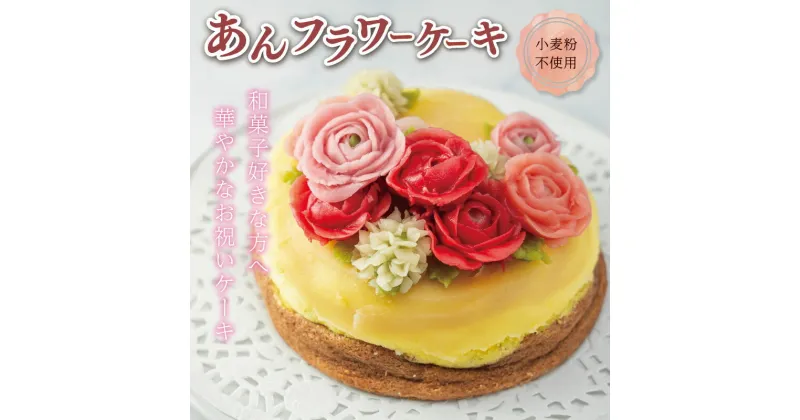 【ふるさと納税】【Patisserie hanaemu】あん フラワー ケーキ （ ホール ） 誕生日 お祝い ギフト 和菓子 餡子 あんこ グルテンフリー 可愛い スイーツ 冷凍配送 人気 グルメ お菓子工房ハナエム