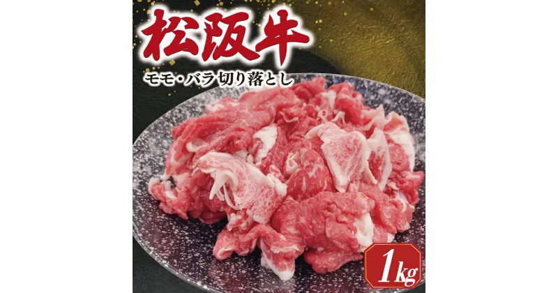 【ふるさと納税】 松阪牛 モモ バラ 切り落とし 1kg ギフト箱入 松阪肉 松阪牛 松坂牛 牛肉 国産 霜降り 焼肉 贅沢 人気 簡単 調理 冷凍 保存 SS36