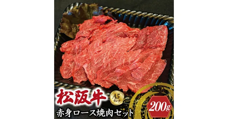 【ふるさと納税】特選A5 松阪牛 職人カットの赤身ロース 焼肉セット 自家製タレ付き（200g） 【焼肉和牛料理　金竹】お取り寄せ 送料無料 肉 牛 牛肉 和牛 ブランド牛 高級 国産 冷凍 人気 KT3