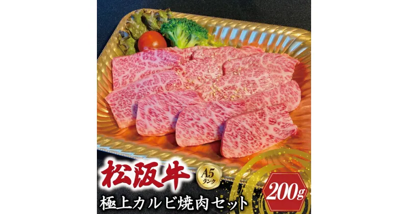 【ふるさと納税】特選A5 松阪牛 職人カットの極上カルビ 焼肉セット 自家製タレ付き（200g）【焼肉和牛料理　金竹】お取り寄せ 送料無料 肉 牛 牛肉 和牛 ブランド牛 高級 国産 冷凍 人気 KT4