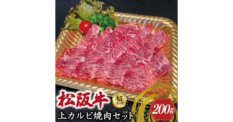 【ふるさと納税】特選A5 松阪牛 職人カット の上カルビ 焼肉セット 自家製タレ付き（200g）【焼肉和牛料理　金竹】お取り寄せ 送料無料 肉 牛 牛肉 和牛 ブランド牛 高級 国産 冷凍 人気 KT5