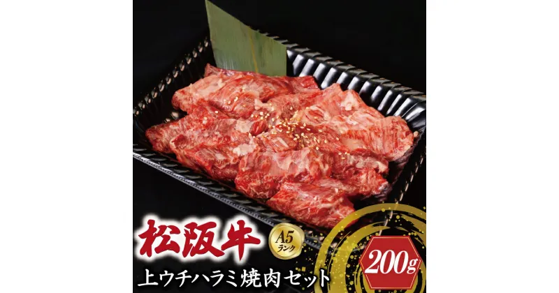 【ふるさと納税】特選A5 松阪牛 職人カットの上ウチハラミ 焼肉セット 自家製タレ付き（200g） 【焼肉和牛料理　金竹】お取り寄せ 送料無料 肉 牛 牛肉 和牛 ブランド牛 高級 国産 冷凍 人気 KT8