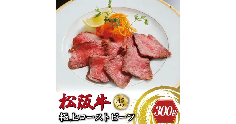 【ふるさと納税】特選A5 松阪牛 極上ローストビーフ 特製ソース付き（約300g）【焼肉和牛料理　金竹】お取り寄せ 送料無料 肉 牛 牛肉 和牛 ブランド牛 高級 国産 冷凍 人気 KT9