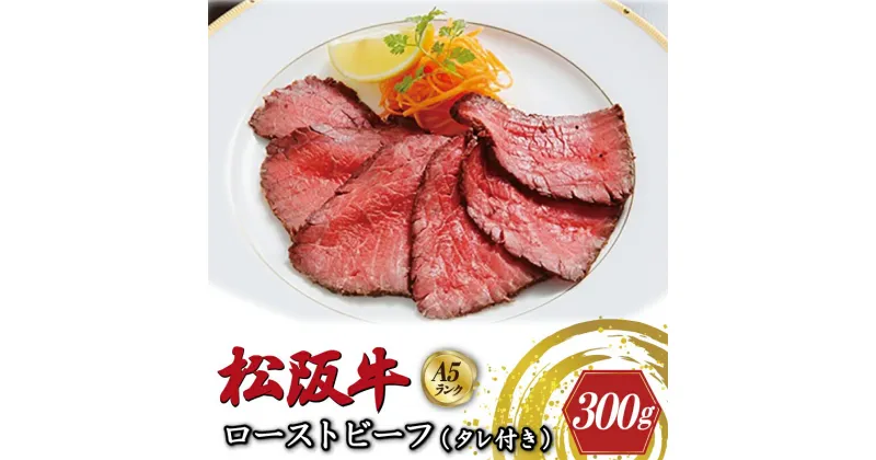 【ふるさと納税】特選A5 松阪牛 ローストビーフ 特製ソース付き（約300g）【焼肉和牛料理　金竹】お取り寄せ 送料無料 肉 牛 牛肉 和牛 ブランド牛 高級 国産 冷凍 人気 KT10