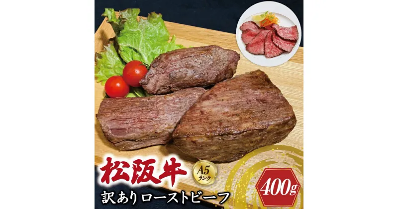 【ふるさと納税】特選A5 松阪牛 訳あり ローストビーフ 特製ソース付き（約400g）【焼肉和牛料理　金竹】お取り寄せ 送料無料 肉 牛 牛肉 和牛 ブランド牛 高級 国産 冷凍 人気 KT11