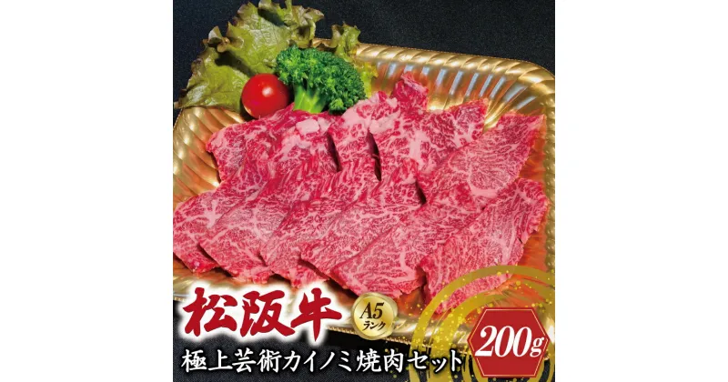 【ふるさと納税】特選A5 松阪牛 職人カットの極上芸術カイノミ 焼肉セット 自家製タレ付き（200g） 【焼肉和牛料理　金竹】お取り寄せ 送料無料 肉 牛 牛肉 和牛 ブランド牛 高級 国産 冷凍 人気 KT2