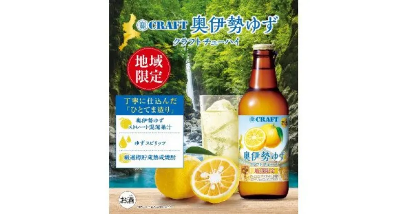 【ふるさと納税】奥伊勢　ゆず　クラフトチューハイ　330ml×12本／道の駅　奥伊勢おおだい　熟成　焼酎　柚子　果汁　お酒　三重県　大台町