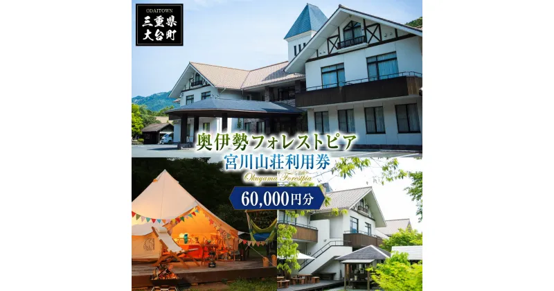 【ふるさと納税】奥伊勢　フォレストピア　宮川山荘　利用券　1000円分×60枚／利用期限なし　宿泊　入浴　BBQ等　三重県　大台町