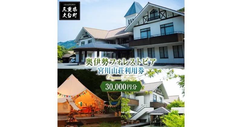 【ふるさと納税】奥伊勢　フォレストピア　宮川山荘　利用券　1000円分×30枚／利用期限なし　宿泊　入浴　BBQ等　三重県　大台町