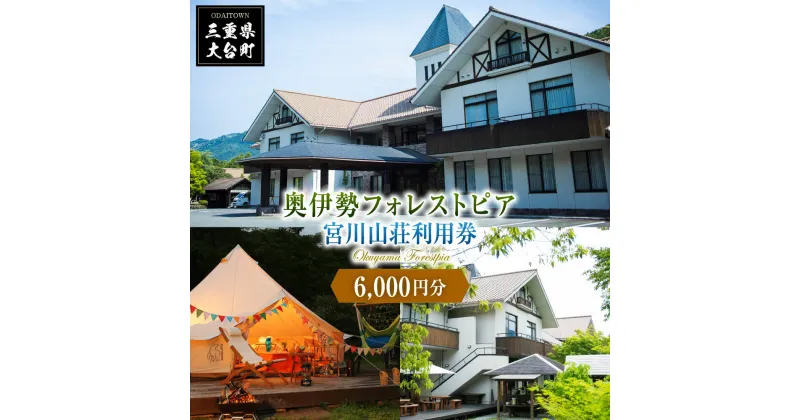 【ふるさと納税】奥伊勢　フォレストピア　宮川山荘　利用券　1000円分×6枚／利用期限なし　宿泊　入浴　BBQ等　三重県　大台町