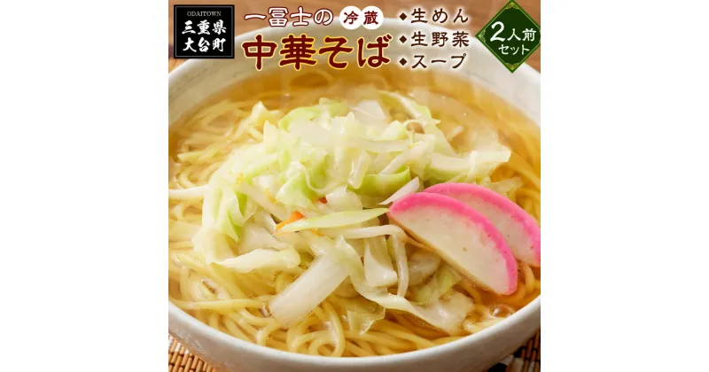 【ふるさと納税】（冷蔵）中華そば　お土産　2人前/一冨士　人気　ラーメン　拉麺　ミールキット　お取り寄せ　三重県　大台町