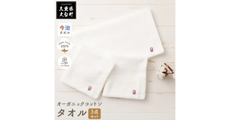 【ふるさと納税】オーガニックコットン　タオル　3点セット／ソフトママ　今治タオル　コラボ商品　厳選素材　三重県　大台町