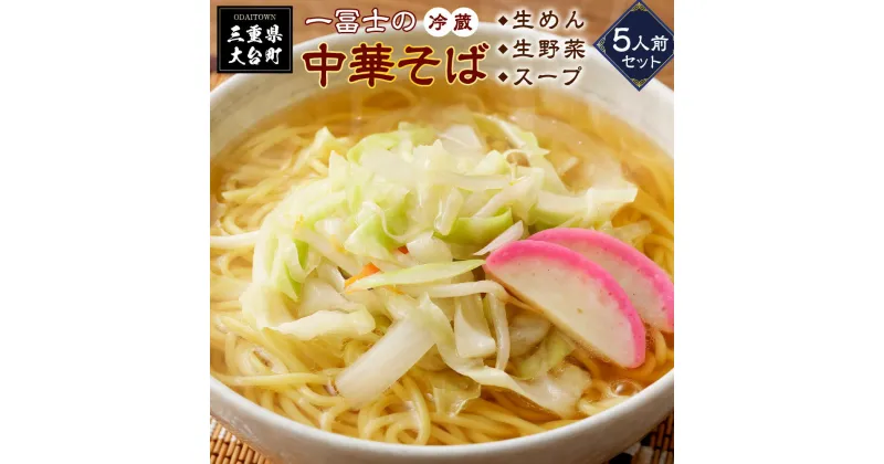 【ふるさと納税】（冷蔵）中華そば　お土産　5人前/一冨士　人気　ラーメン　拉麺　ミールキット　お取り寄せ　三重県　大台町