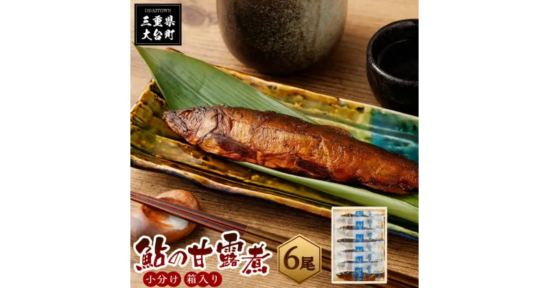 【ふるさと納税】鮎　甘露煮　6匹（袋入り）セット／宮川物産　あゆ　和食　お取り寄せグルメ　三重県　大台町