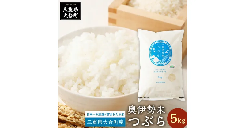 【ふるさと納税】奥伊勢米　つぶら　5kg／宮川TK　食味値75％以上　みえの安心食材　認定米　ブランド米　三重県　大台町