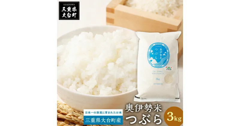 【ふるさと納税】奥伊勢米　つぶら　3kg／宮川TK　食味値75％以上　みえの安心食材　認定米　ブランド米　三重県　大台町