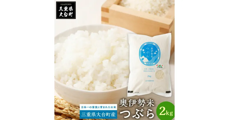 【ふるさと納税】奥伊勢米　つぶら　2kg／宮川TK　食味値75％以上　みえの安心食材　認定米　ブランド米　三重県　大台町