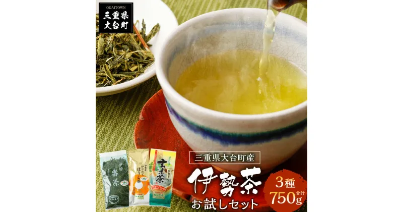 【ふるさと納税】大台町産　伊勢茶　お試しセット／松田製茶　お茶　番茶　ほうじ茶　玄米茶　ティーバッグ　三重県