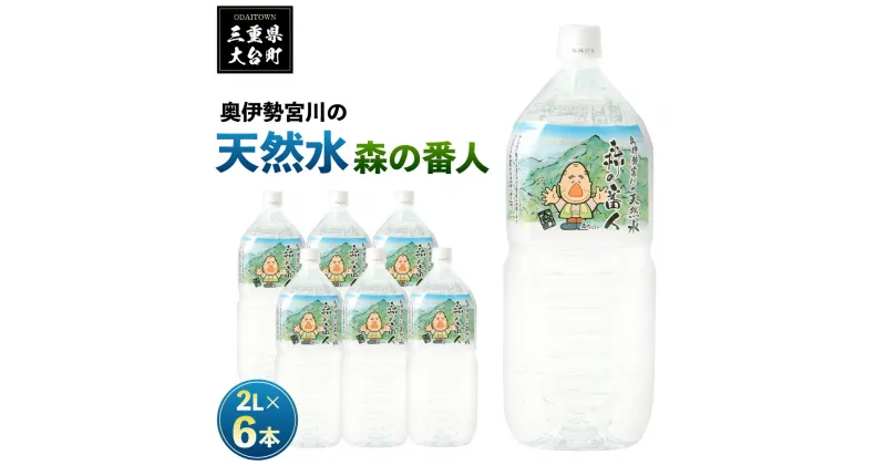 【ふるさと納税】奥伊勢宮川の天然水　森の番人　2L×6本入り／伊勢志摩サミット　公式　飲料水　軟水　弱アルカリ性　天然水　自然水　水　ペットボトル　防災グッズ　常備品　三重県　大台町