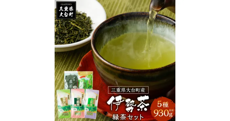 【ふるさと納税】大台町産　伊勢茶　緑茶　五種セット／松田製茶　番茶　煎茶　深蒸し　特上煎茶　上煎茶　お茶　三重県