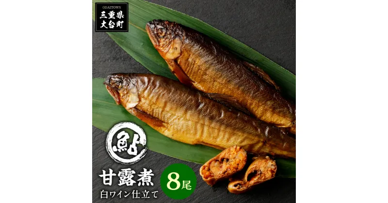 【ふるさと納税】鮎　甘露煮　8尾／大森水産　あゆ　お取り寄せグルメ　川魚　和食　三重県　大台町