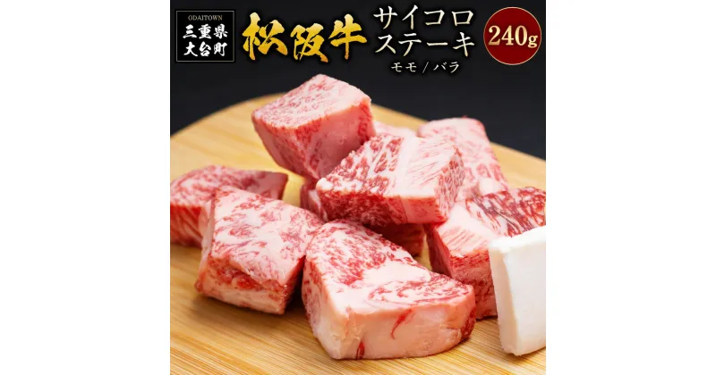 【ふるさと納税】SS01　松阪牛　サイコロステーキ　240g／（冷凍）瀬古食品　モモ　バラ　松阪肉　名産　お取り寄せグルメ　三重県　大台町